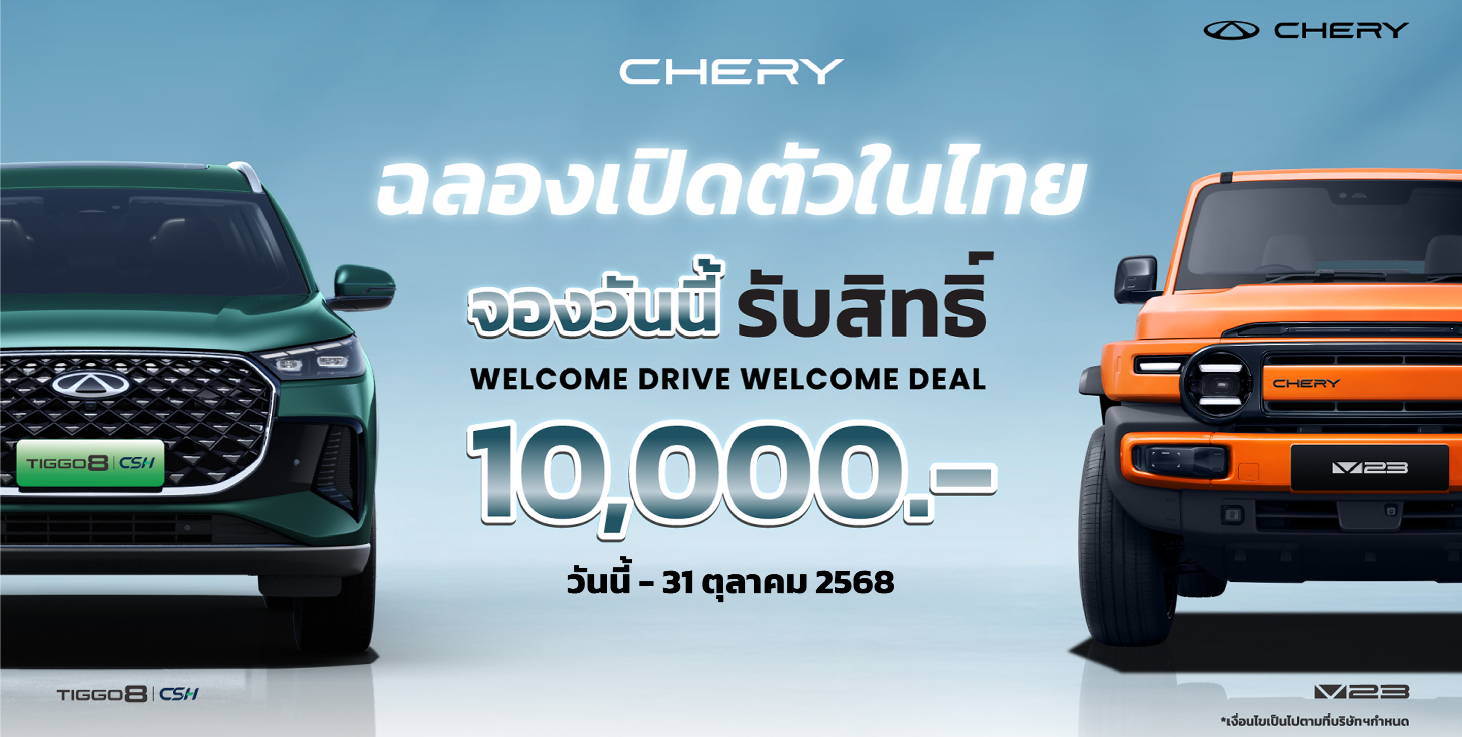 จองรถยนต์, chery v23, chery tiggo 8
